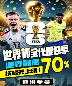 世界杯金代理独享业界最高70%，扶持无上限