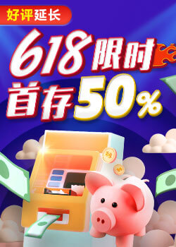 618限时快闪，首存50%