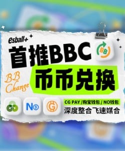 首推BBC币币兑换，深度整合飞速媒合