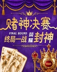 赌神决赛天天签到加码再抽88,888，视讯游戏返点无上限