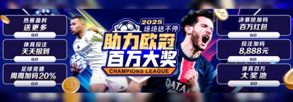 助力欧冠畅享百万大奖池，精彩活动等你参与