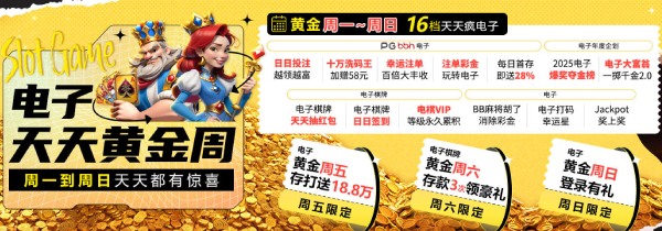 电子天天黄金周!天天加码天天享好礼