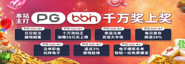 尽享PG与BBin的千万奖上奖，千万元大奖等你来拿
