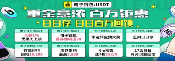 电子钱包USDT重全意浓百万钜惠，日日存日日百万回馈