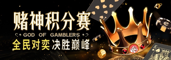 赌神积分赛，全民对奕决胜巅峰