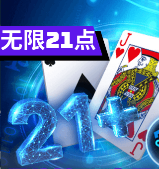 BB无限21点游戏玩法、21点规则 BB无限21点游戏玩法、21点规则
