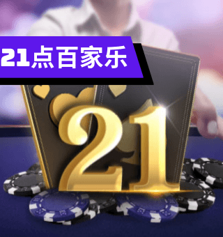 BB21点百家乐玩法、规则介绍 BB21点百家乐玩法、规则介绍
