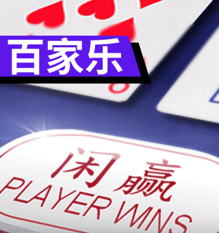 BB在线百家乐玩法规则详解,在线赌场最乐门的投注选择! BB在线百家乐玩法规则详解,在线赌场最乐门的投注选择!