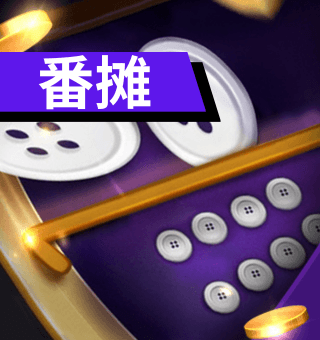 BB番摊技巧、玩法规则大公开! 5分钟学会玩BB番摊游戏 BB番摊技巧、玩法规则大公开! 5分钟学会玩BB番摊游戏