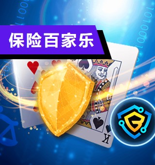 BB保险百家乐基本教学、赔率规则,最新百家乐稳赢打法! BB保险百家乐基本教学、赔率规则,最新百家乐稳赢打法!