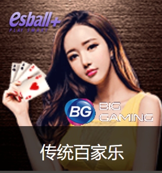 BG视讯传统百家乐,经典永流传玩也玩不腻 BG视讯传统百家乐,经典永流传玩也玩不腻