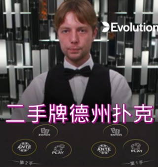 EVO二手牌德州扑克游戏介绍,就此爱上左右逢源的感觉 EVO二手牌德州扑克游戏介绍,就此爱上左右逢源的感觉
