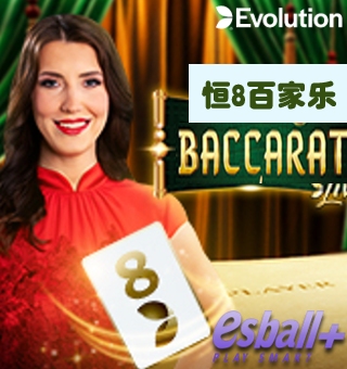 EVO恒8百家乐Always 8 Baccarat游戏交流,真人百家乐游戏玩法带给玩家精彩绝伦的娱乐对决 EVO恒8百家乐Always 8 Baccarat游戏交流,真人百家乐游戏玩法带给玩家精彩绝伦的娱乐对决