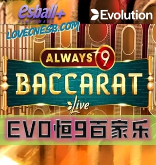 恒九百家乐：EVO视讯平台固定庄家九点的新潮卡牌体验