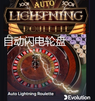 EVO自动闪电轮盘游戏介绍,玩出精彩玩出爱 EVO自动闪电轮盘游戏介绍,玩出精彩玩出爱