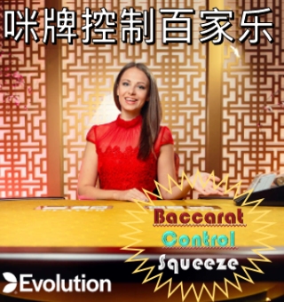 EVO咪牌控制百家乐,咪了之后更会赢 EVO咪牌控制百家乐,咪了之后更会赢