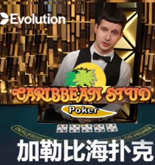 EVO视讯加勒比海扑克游戏分享,轻轻轻松就赢你爽爽哒 EVO视讯加勒比海扑克游戏分享,轻轻轻松就赢你爽爽哒