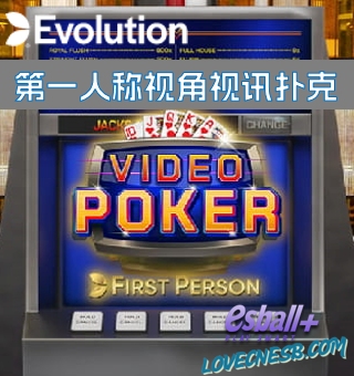 第一人称视角EVO视讯扑克，走进Evolution个人游戏世界