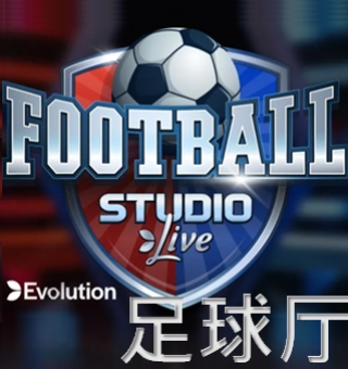 EVO视讯足球厅扑克Football Studio游戏规则相关介绍 EVO视讯足球厅扑克Football Studio游戏规则相关介绍