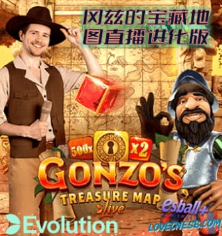 冈兹Gonzo的宝藏地图直播进化版：EVO直播互动寻宝新体验