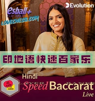 Evolution Hindi Speed Baccarat：EVO视讯印地语百家乐快速对决新体验