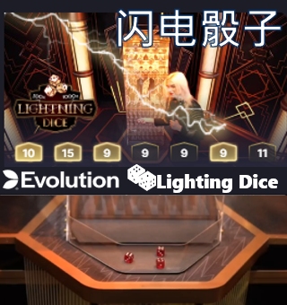 EVO闪电骰子游戏讲解,闪中了你赢赢赢 EVO闪电骰子游戏讲解,闪中了你赢赢赢