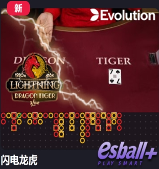 释放你的激情!加入EVO闪电龙虎的战斗! 释放你的激情!加入EVO闪电龙虎的战斗!