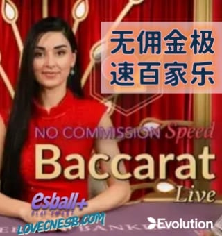 Evolution无佣金极速百家乐机制要点拆解：EVO视讯免抽水规则解析