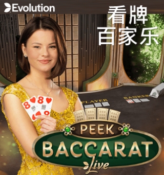 EVO视讯看牌百家乐游戏介绍,不同玩法玩出新乐趣 EVO视讯看牌百家乐游戏介绍,不同玩法玩出新乐趣