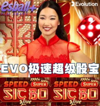 EVO极速超级骰宝Speed Super Sic Bo游戏讨论,真钱骰宝游戏享受投掷梦想的快感 EVO极速超级骰宝Speed Super Sic Bo游戏讨论,真钱骰宝游戏享受投掷梦想的快感