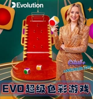 Evolution超级色彩游戏怎么玩？EVO视讯彩色骰子风潮再起