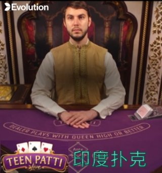 EVO视讯印度扑克,不一样的风情玩出更特别的乐趣 EVO视讯印度扑克,不一样的风情玩出更特别的乐趣
