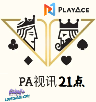 有意思又吸引人的21点游戏PA视讯黑杰克，怎么能错过