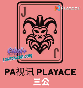 三公PA真人视讯：玩家与荷官的牌局对决