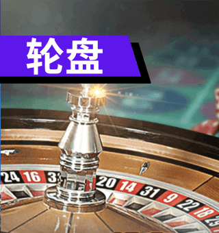 BB在线轮盘赌游戏 BB在线轮盘赌游戏