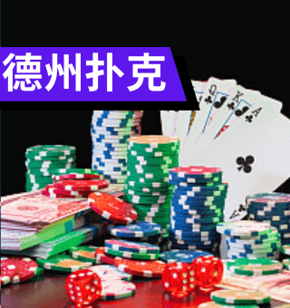 BB真钱百家乐德州扑克推荐平台、线上德州扑克玩法规则、投注教学 BB真钱百家乐德州扑克推荐平台、线上德州扑克玩法规则、投注教学