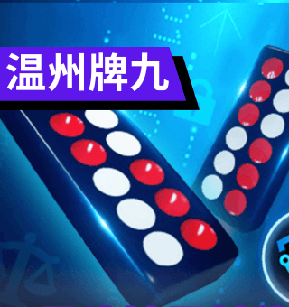 BB百家乐平台温州牌九玩法规则、在线温州牌九 BB百家乐平台温州牌九玩法规则、在线温州牌九