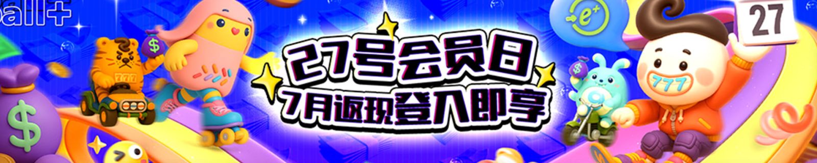 E世博日上会员日现金大回馈，存百即入场月月洒百万！