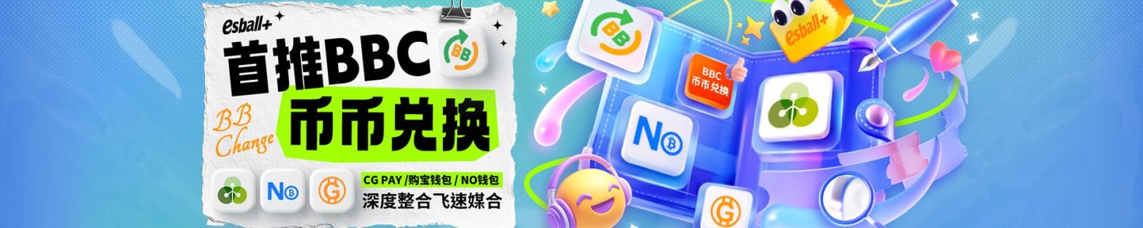 首推BBC币币兑换，深度整合飞速媒合