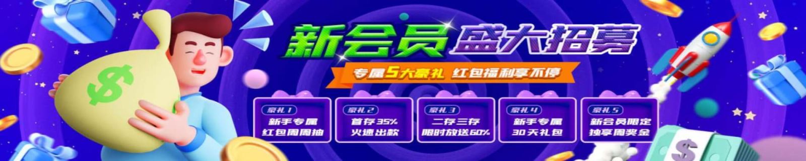 新会员专属五大豪礼，红包福利享不停