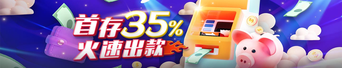 首存优惠35%火速出款