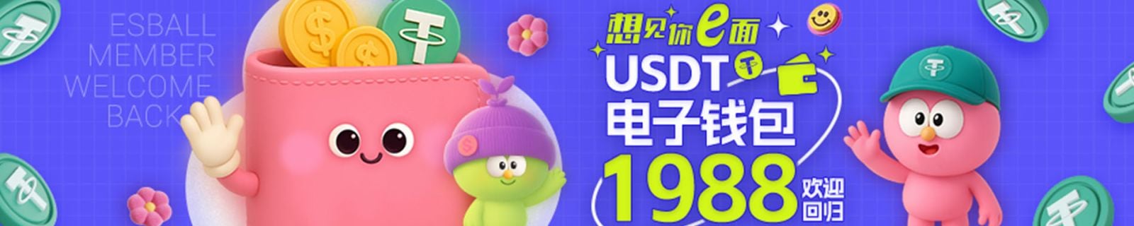 想見你e面1988元唤醒礼！USDT电子钱包存款回归即领限量红包
