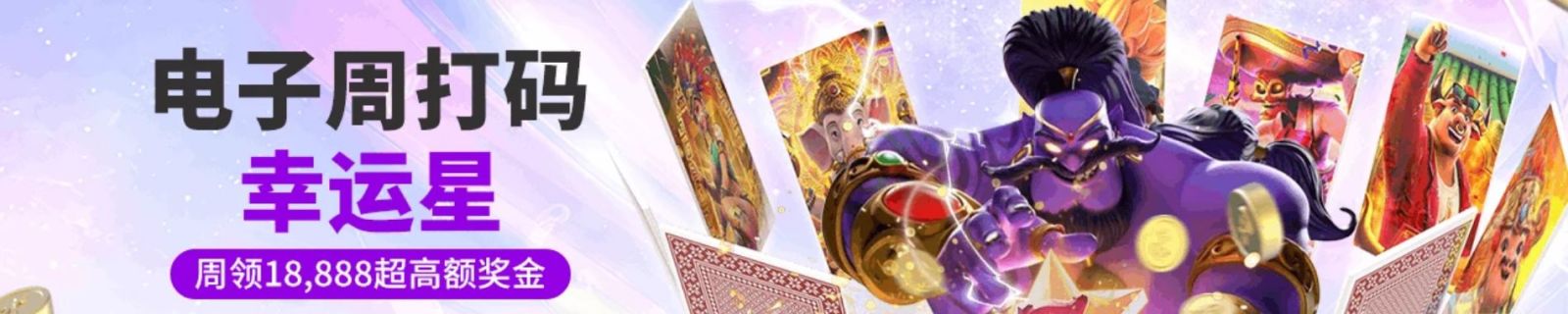 电子周打码幸运星最高送36,000元