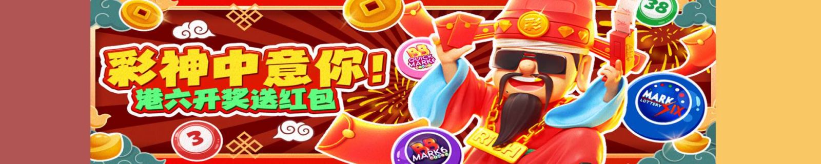 等待六合彩开奖不无聊，次次开奖次次抽红包最高668元