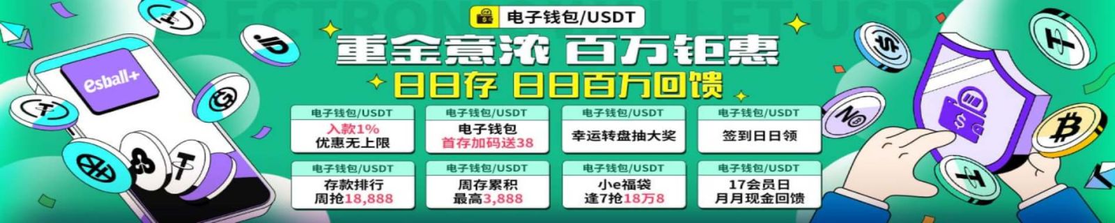 电子钱包USDT重全意浓百万钜惠，日日存日日百万回馈.