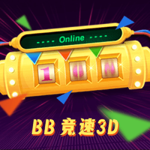 BB竞速3D彩票开奖结果走势图、游戏玩法 BB竞速3D彩票开奖结果走势图、游戏玩法