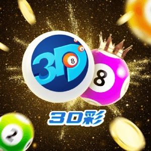 BBIN彩票3D彩规则玩法,中国福利彩3D彩票游戏 BBIN彩票3D彩规则玩法,中国福利彩3D彩票游戏