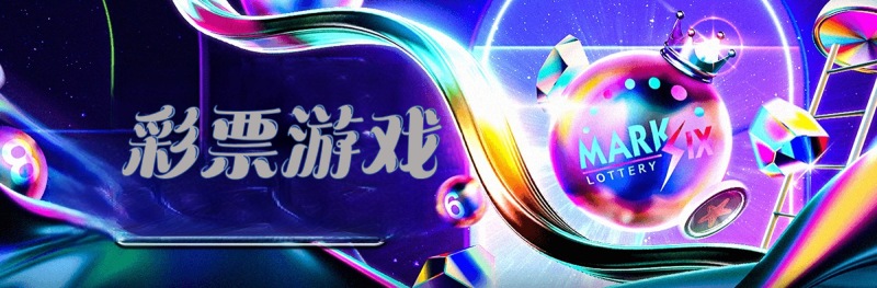 彩票游戏