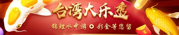 台湾大乐透彩票规则与玩法