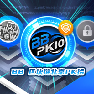 BB彩票哪个最好赢?BB区块链北京PK拾玩法与技巧打法 BB彩票哪个最好赢?BB区块链北京PK拾玩法与技巧打法